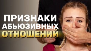 Как распознать абьюзера? Как выйти из абьюзивных отношений?