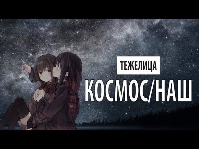 тежелица - космос/наш смотреть онлайн