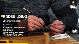 Часть 15. Секреты установки на бланк деталей рукоятки из пробки и EVA.