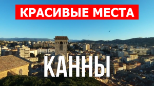 Канны, Франция | Достопримечательности, туризм, места, природа | 4к видео | Город Канны с дрона