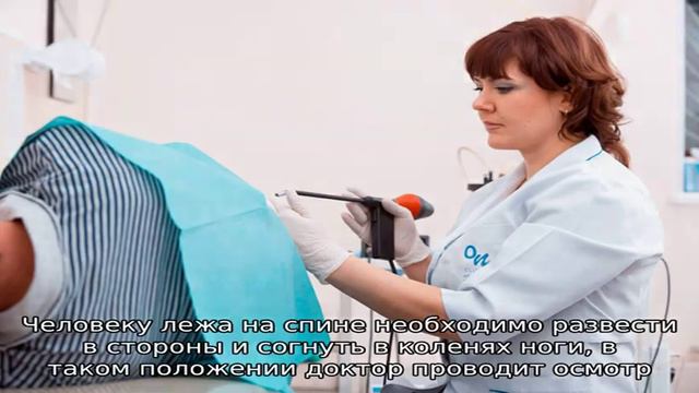 Как проходит прием у проктолога? смотреть онлайн