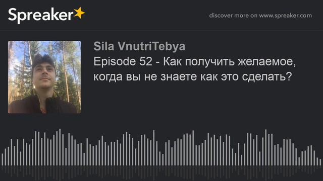 Episode 52 - Как получить желаемое, когда вы не знаете как это сделать? смотреть онлайн