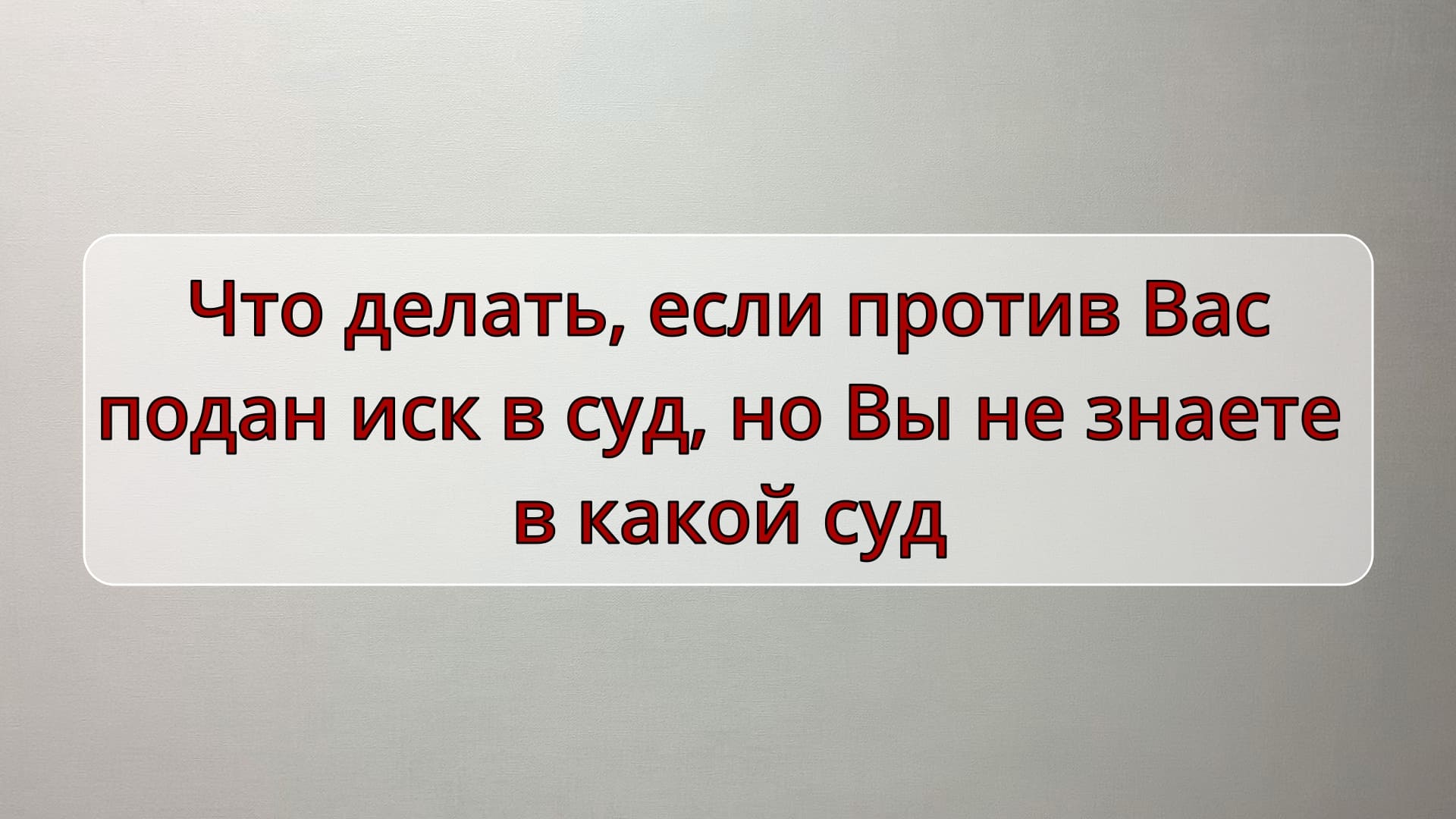 Что делать, если против Вас подан иск в суд, но Вы не знаете в какой суд смотреть онлайн