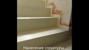 как сделать полимерную лестницу по бетонному основанию