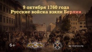 Русские войска взяли Берлин. 9 октября 1760 года
