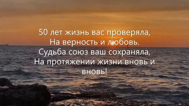 50 лет – золотая свадьба. Поздравление в стихах друзьям, близким. На фоне заката, приятная музыка. смотреть онлайн