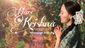 Харе Кришна маха-мантра от Гауранги Гопи деви даси