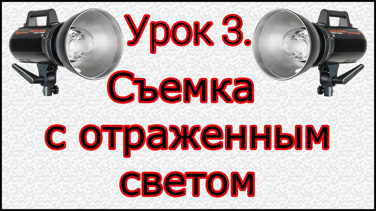 Урок№ 3. Съемка с отражением от потолка и стен смотреть онлайн