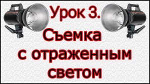 Урок№ 3. Съемка с отражением от потолка и стен