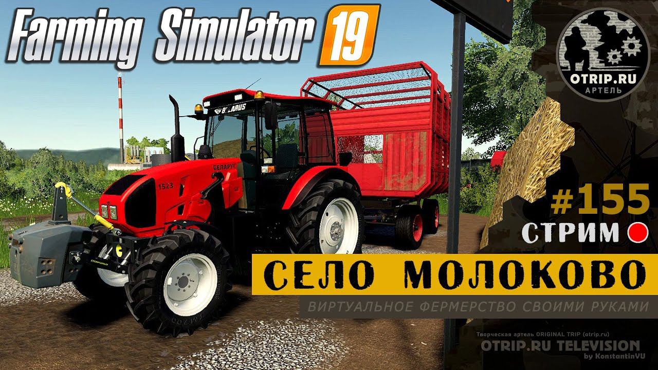 Farming Simulator 19 ● Карта Село Молоково / стрим 155 смотреть онлайн