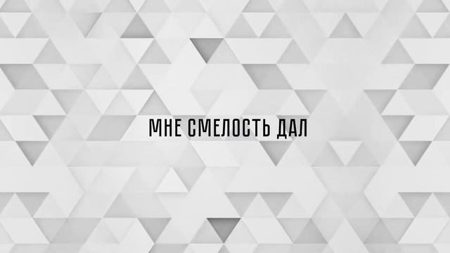 Мне Смелость Дал Bethel Music You Make Me Brave Юлия Боярская Краеугольный Камень, Иркутск смотреть онлайн