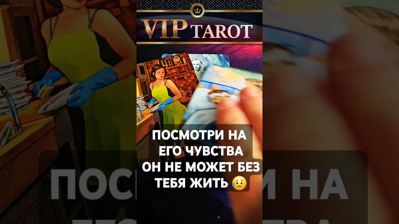 ЕГО ЧУВСТВА К ТЕБЕ СЕЙЧАС расклад таро гадание онлайн #tarot #эзотерика #психология смотреть онлайн