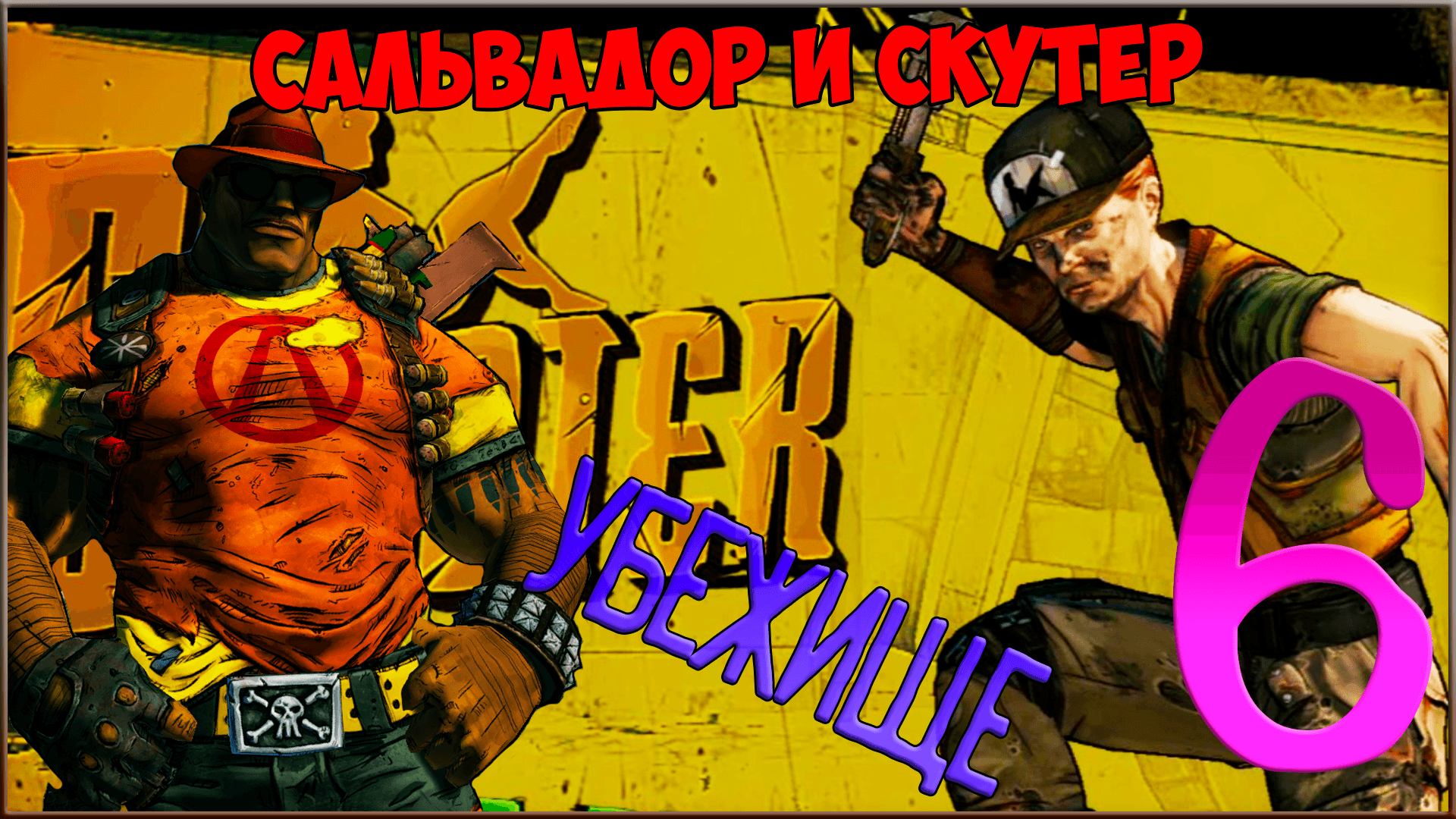 ⭐ Borderlands 2 ⭐ #6 Убежище