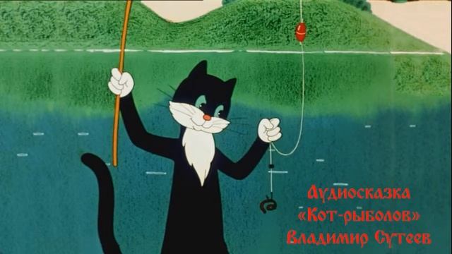 Аудиосказка "Кот-рыболов", Владимир Сутеев смотреть онлайн