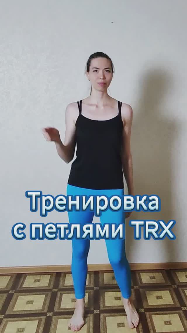 Тренировка с петлями TRX на мобильность и силу shorts смотреть онлайн
