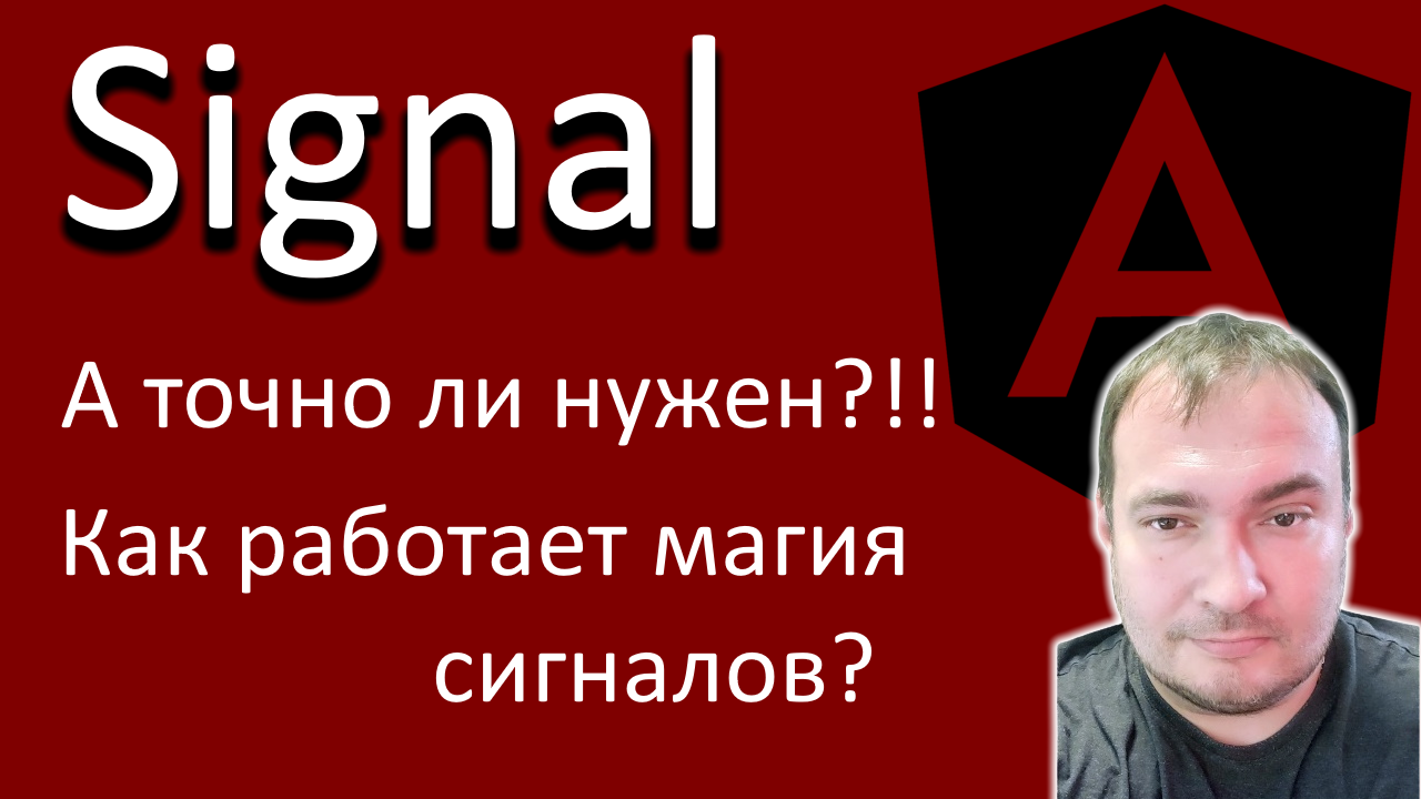 Angular Signals. А точно ли нужен? Как работает магия сигналов смотреть онлайн