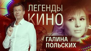 Легенды кино. Галина Польских.