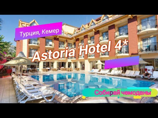 Отзыв об отеле Astoria Hotel 4* (Турция, Кемер) смотреть онлайн