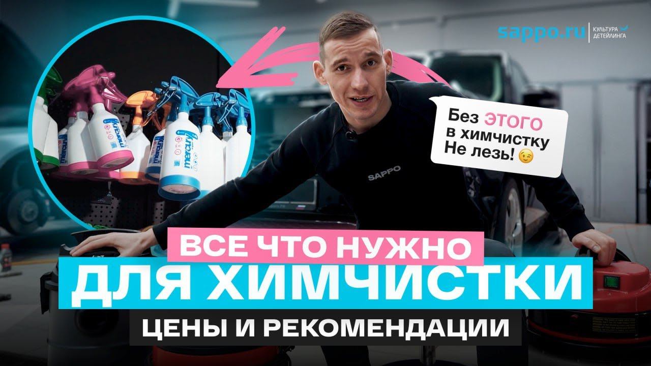 Обзор НЕОБХОДИМОГО оборудования для ХИМЧИСТКИ смотреть онлайн