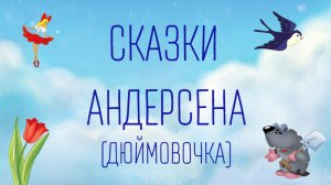 Аудиосказки Г.Х. Андерсена для детей - 2