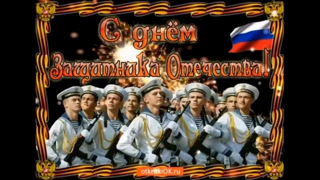 С днем защитника Отечества смотреть онлайн
