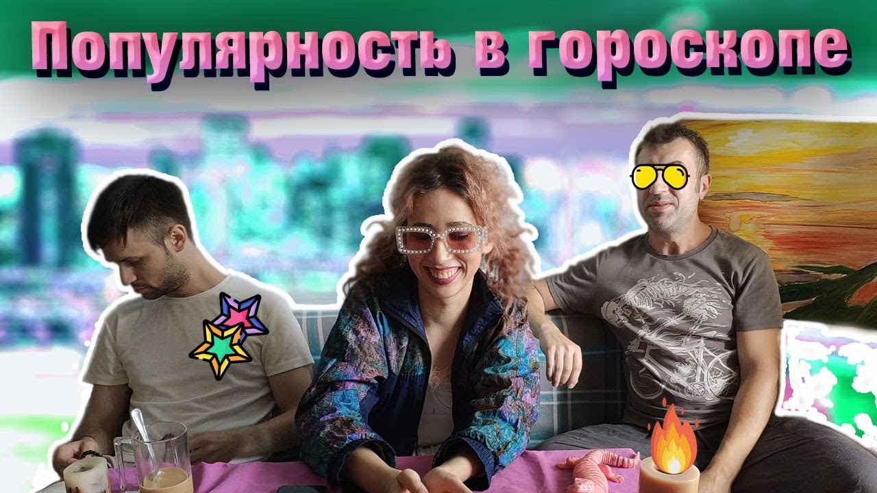 Популярность в гороскопе Аспекты популярность в натальной карте. смотреть онлайн