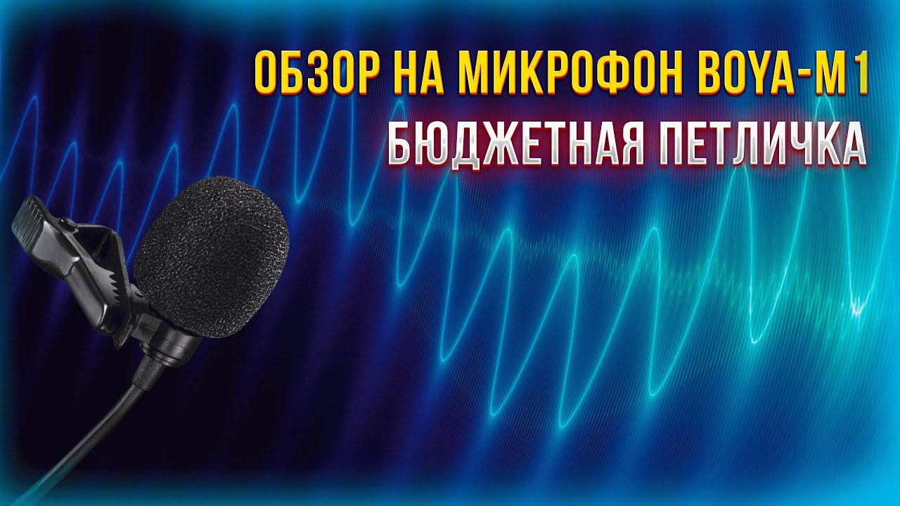 Обзор на петличный микрофон BOYA-M1. смотреть онлайн