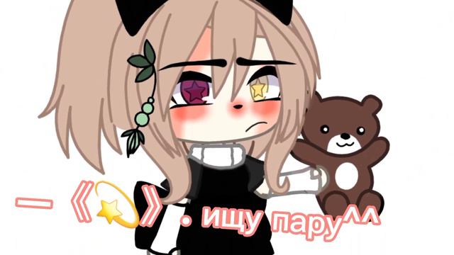 —//ищу пару// открыто💫//желательно парня чтоб был тг^^// смотреть онлайн