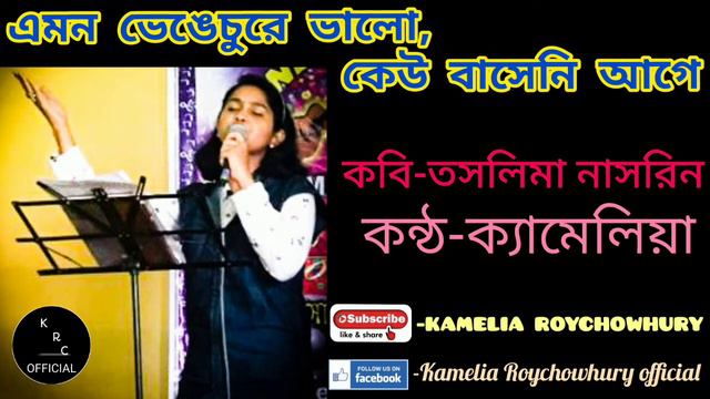 EMON VENGE-CHURE VALO KEU BASENI | POET-TASLIMA NASRIN |VOICE-KAMELIA | BANGLA KOBITA ABRITTI смотреть онлайн