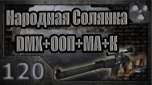 Народная Солянка + DMX + ООП + МА + К. Прохождение. 120 часть