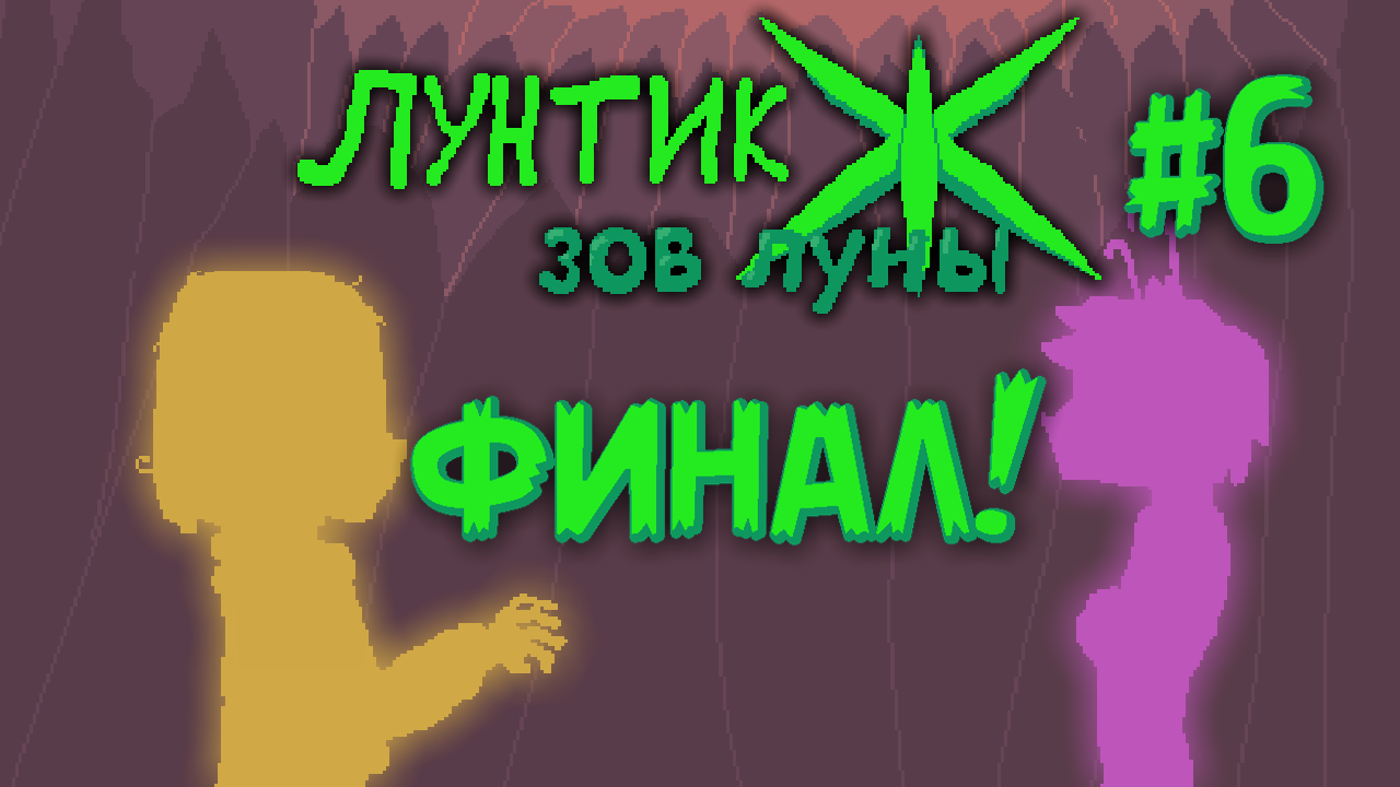 Финал Кланетарка! - Кланетарк : Зов мести[ЛЖЗЛ] - #6 смотреть онлайн