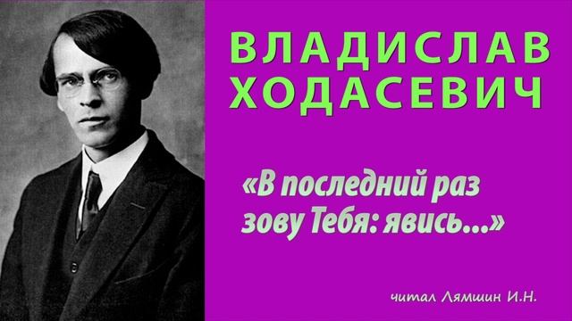 Владислав Ходасевич — «В последний раз зову Тебя: явись...» смотреть онлайн