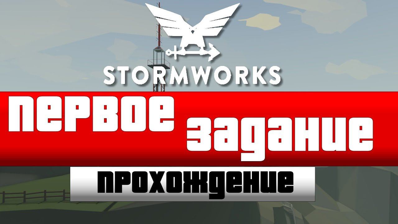 Прохождение Stormworks Build and Rescue #1 - Первое Задание смотреть онлайн