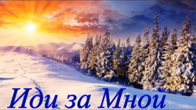 "Иди за Мной"- христианский стих смотреть онлайн