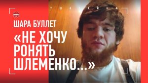 Шара Буллет: НАКАЖЕТ ЗА ШЛЕМЕНКО? / Ноунейм Илич, Штырков, UFC / БОЙ МЕЧТЫ С МИНЕЕВЫМ