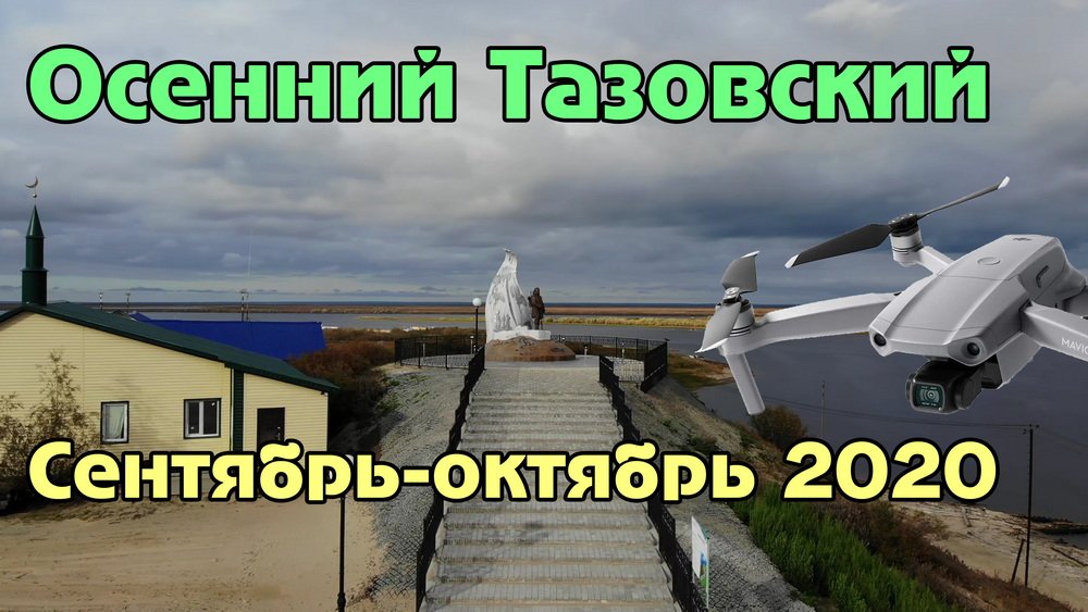 Осенний Тазовский с высоты (сентябрь - октябрь 2020) смотреть онлайн