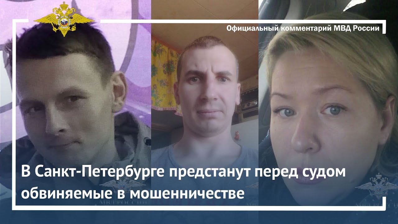 Ирина Волк: В Санкт-Петербурге предстанут перед судом обвиняемые в мошенничестве смотреть онлайн