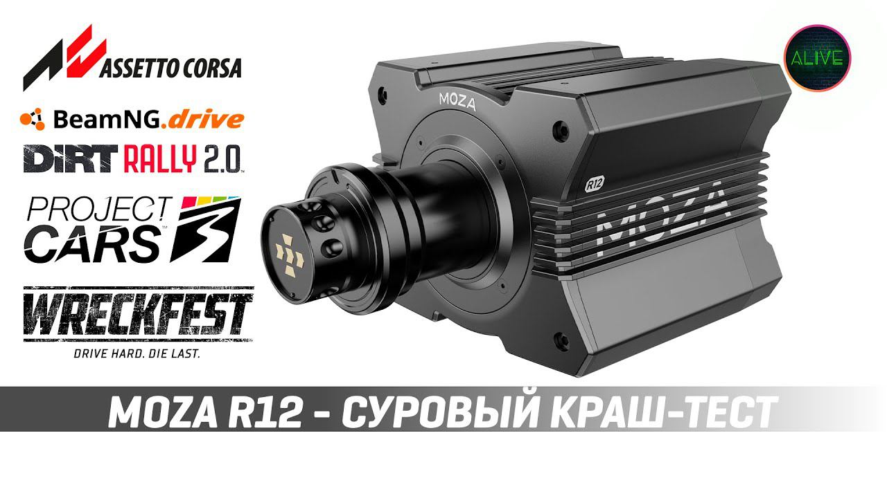 СУРОВЫЙ КРАШ-ТЕСТ MOZA R12!