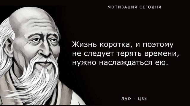Самые лучшие Цитаты Древнекитайского философа Лао-цзы. Мудрые мысли и афоризмы на все времена! смотреть онлайн