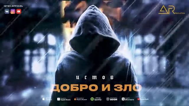 Истов - Добро и зло смотреть онлайн