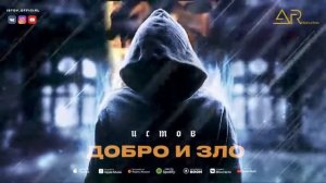 Истов - Добро и зло