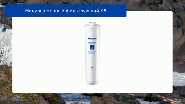 Модуль сменный фильтрующий К5 обзор смотреть онлайн