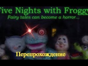 Перепрохождение | Пять Ночей С Фрогги [#1]