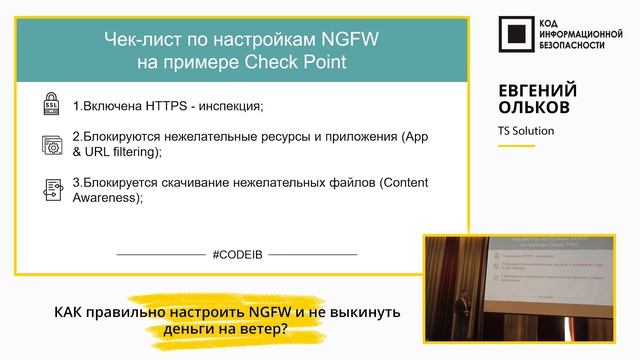 КАК правильно настроить NGFW и не выкинуть деньги на ветер?