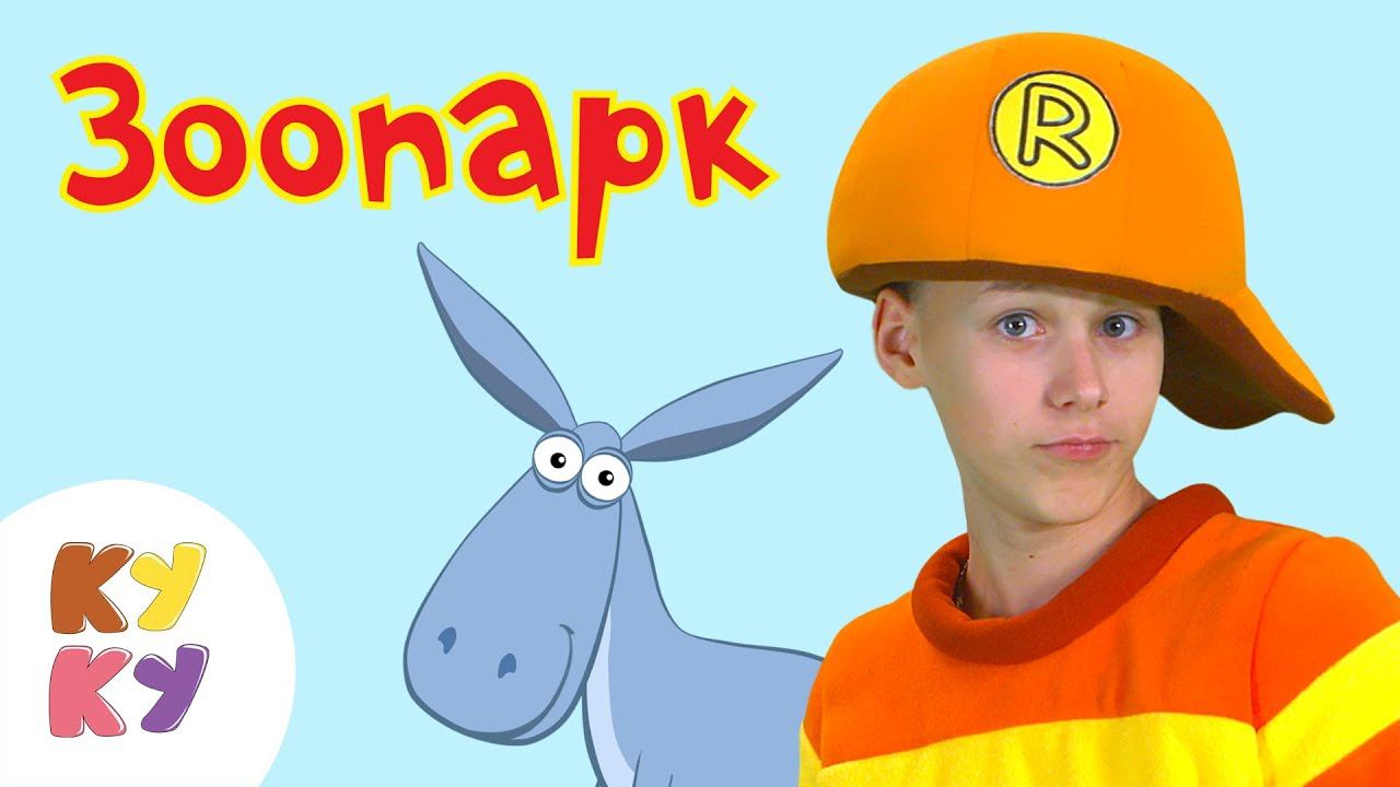 КУКУТИКИ - Зоопарк - Развивающая обучающая песенка мультик для детей про животных смотреть онлайн