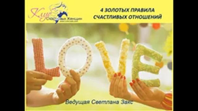 Закс 4 золотых правила счастливых отношений (промо) смотреть онлайн