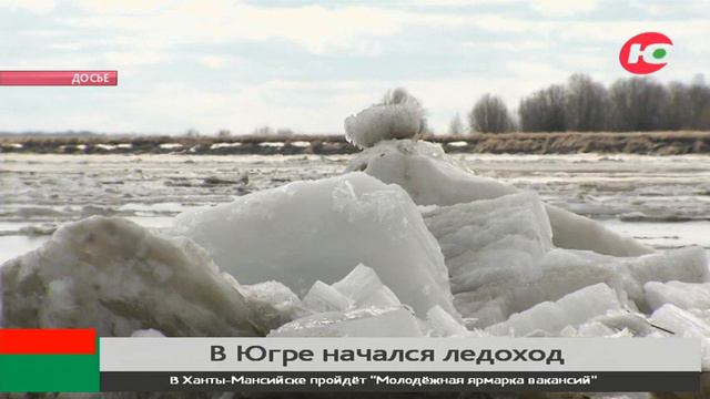 Ледоход на Иртыше подбирается к Ханты-Мансийску смотреть онлайн