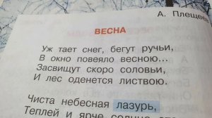 Стихотворение "Весна"?А.Плещеев?Литературное чтение 2 класс 2 часть