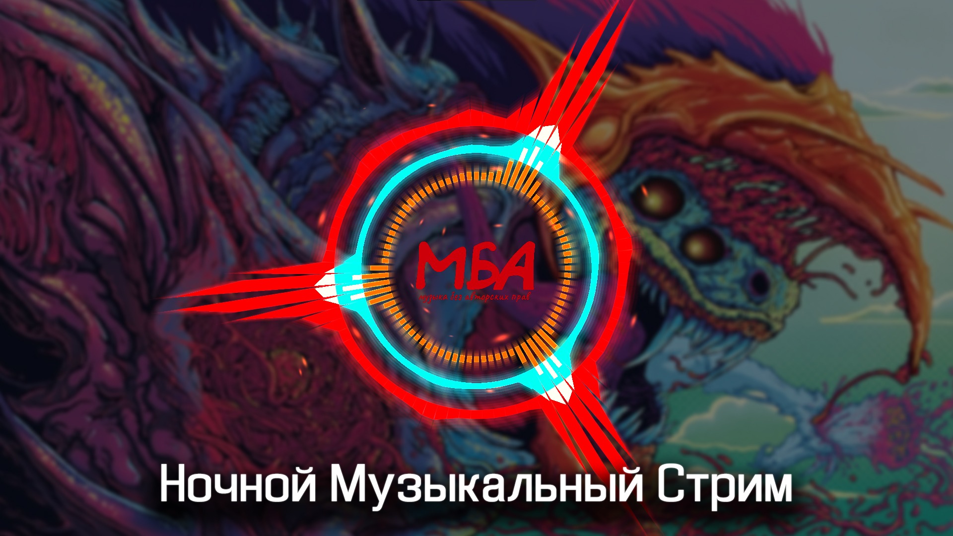 Ночной Стрим Музыки 2022 без авторских прав