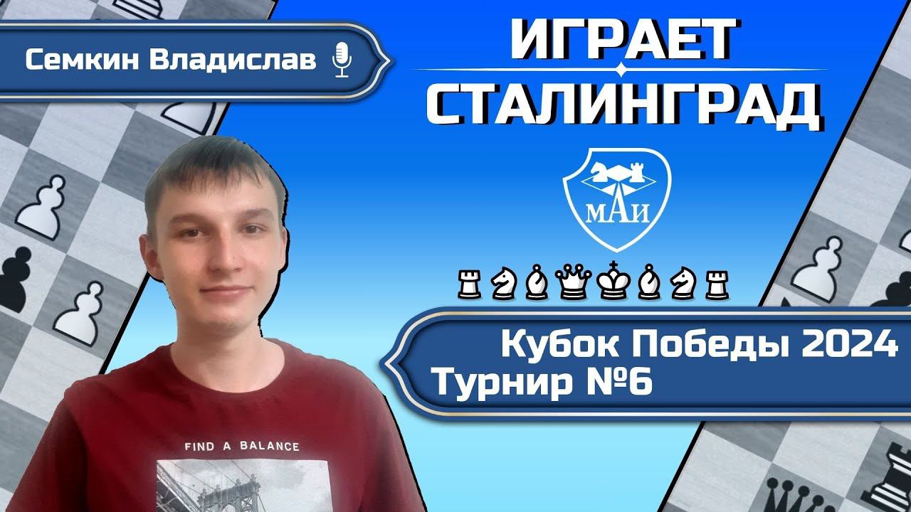 Кубок Победы 2024 года (турнир №6) | Играет команда СТАЛИНГРАД!